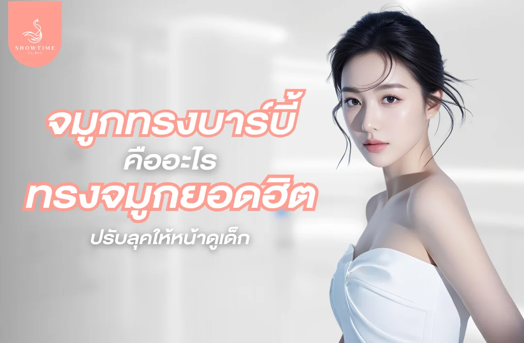 จมูกทรงบาร์บี้คืออะไร