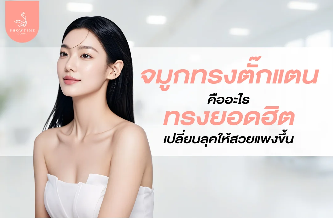 จมูกทรงตั๊กแตนคืออะไร