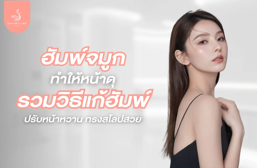 ฮัมพ์จมูก รวมวิธีแก้ฮัมพ์