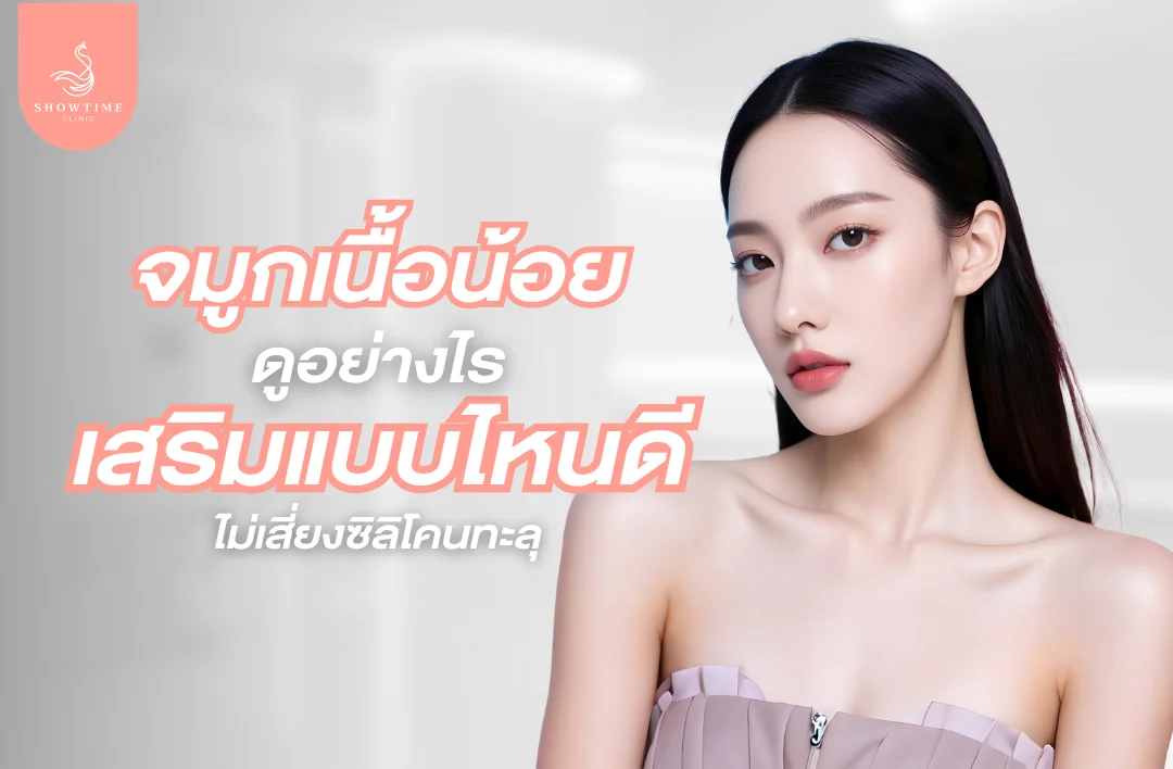 จมูกเนื้อน้อยดูอย่างไร