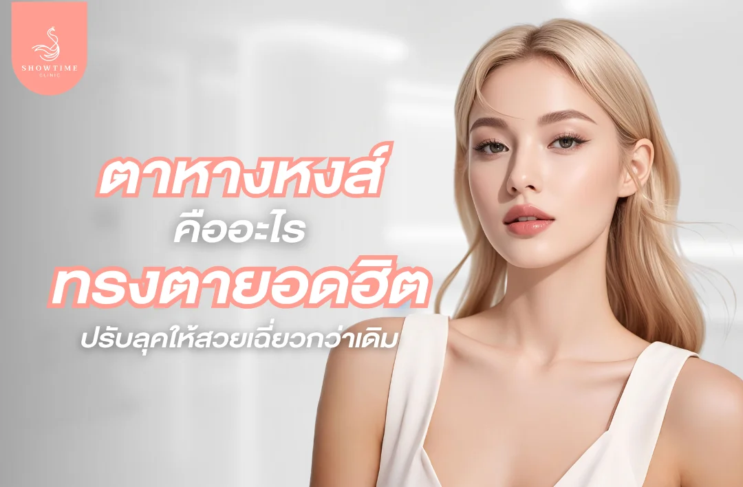 ตาหางหงส์คืออะไร
