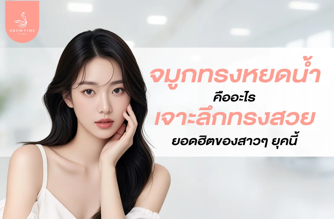 จมูกทรงหยดน้ำ คืออะไร