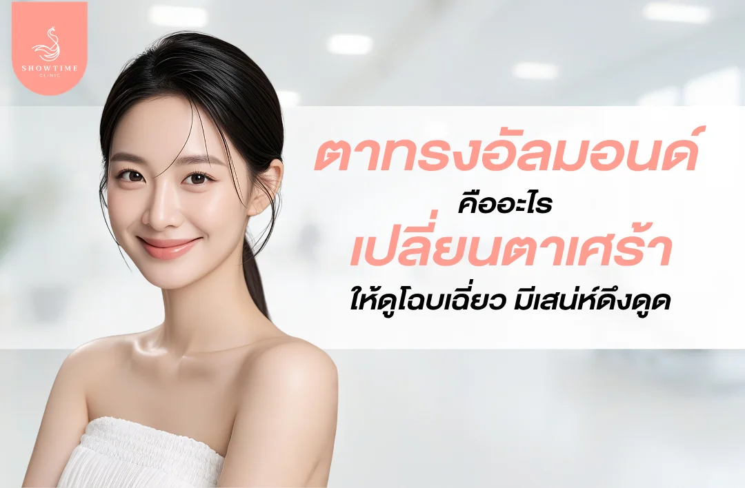 ตาทรงอัลมอนด์คืออะไร