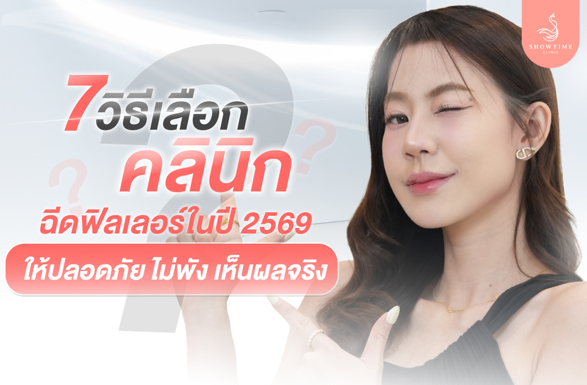 ฟิลเลอร์ที่ไหนดี