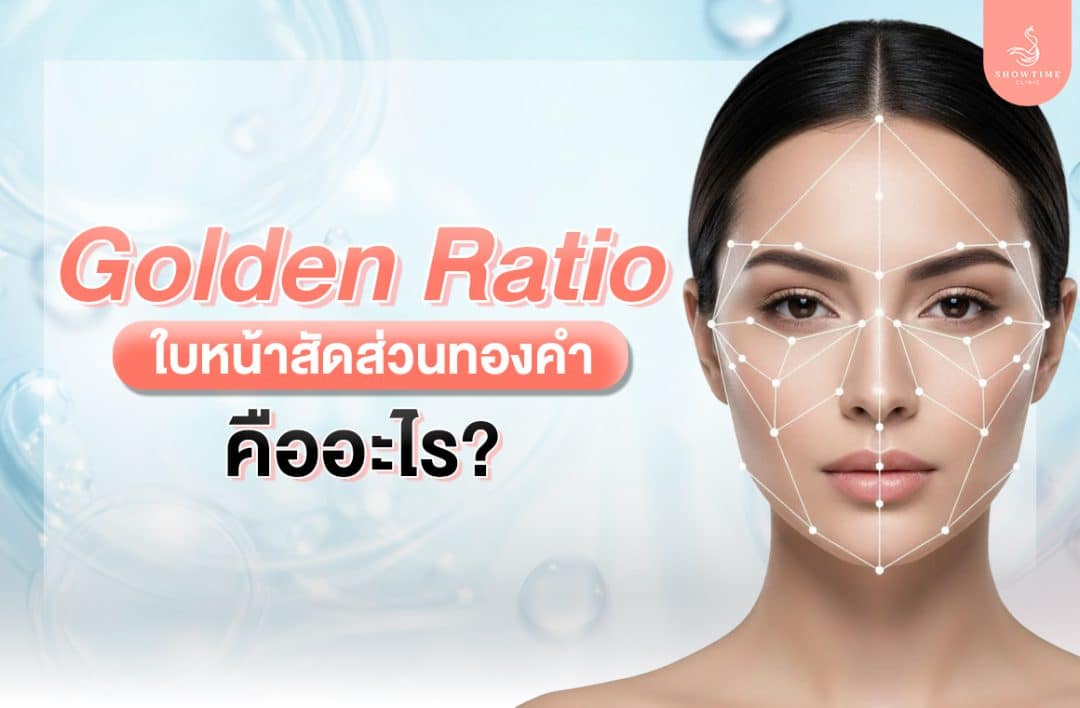 Golden Ratio คืออะไร