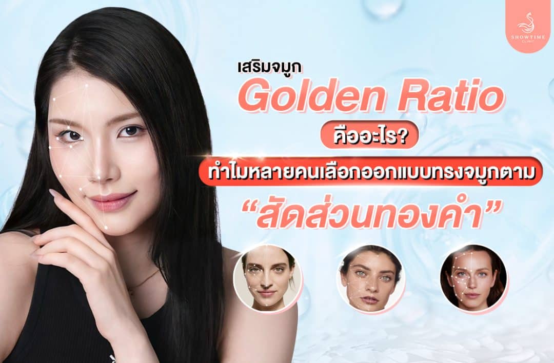 เสริมจมูก Golden Ratio