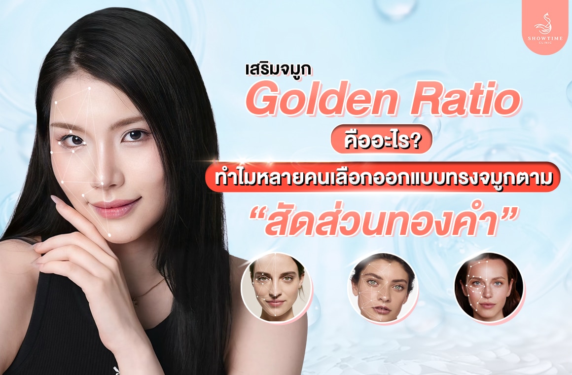 เสริมจมูก Golden Ratio