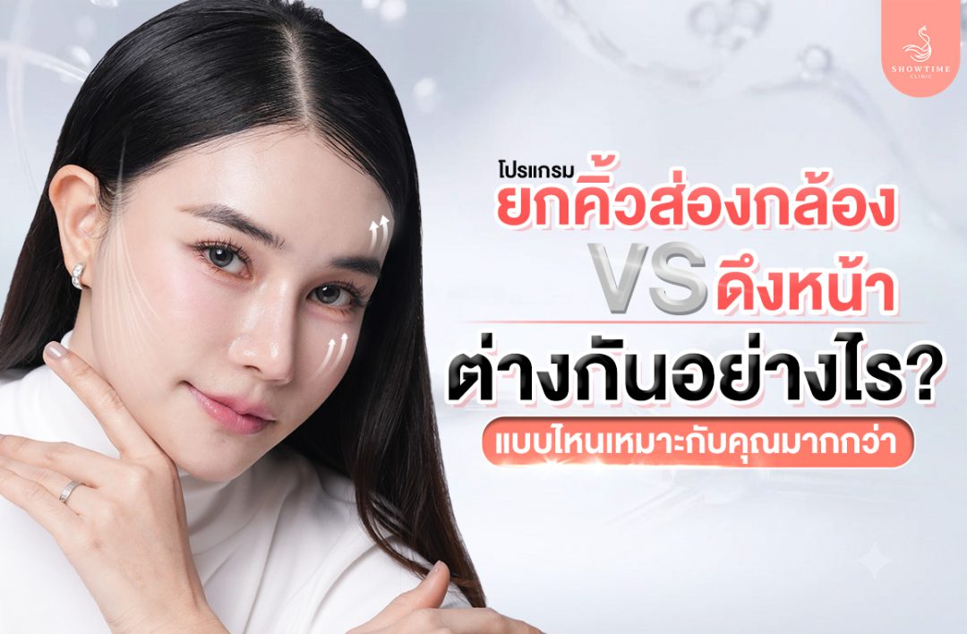 ยกคิ้วส่องกล้อง vs ดึงหน้า