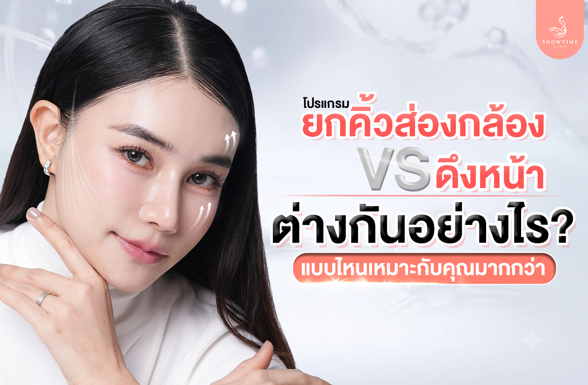 ยกคิ้วส่องกล้อง vs ดึงหน้า