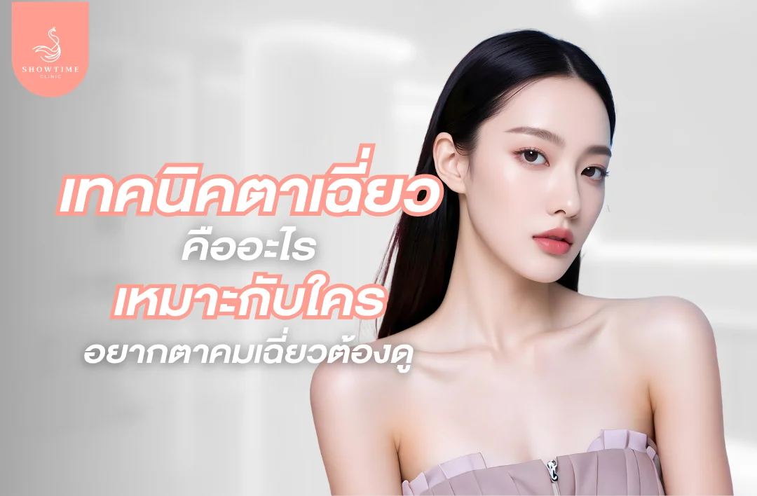 เทคนิคตาเฉี่ยวคืออะไร