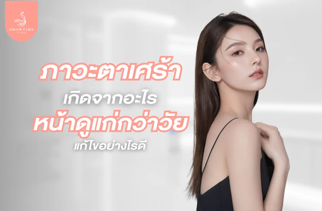 ภาวะตาเศร้าเกิดจากอะไร