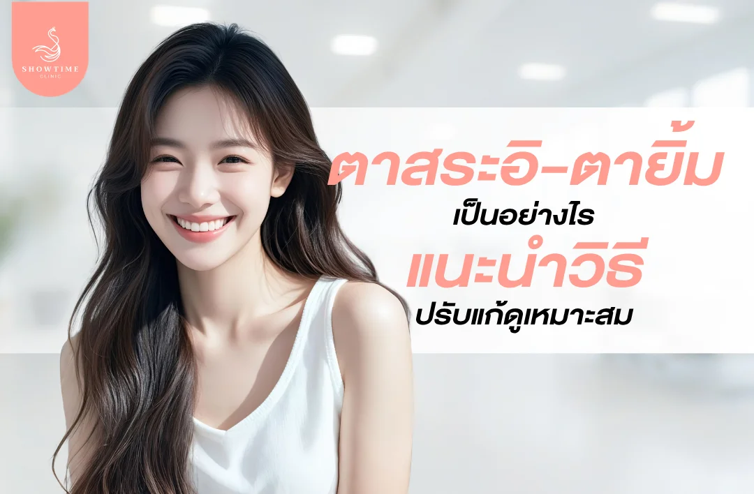 ตาสระอิ-ตายิ้ม เป็นอย่างไร