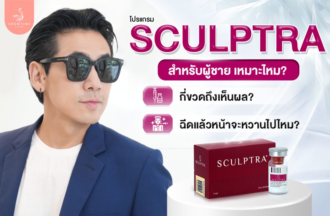 Sculptra ผู้ชาย