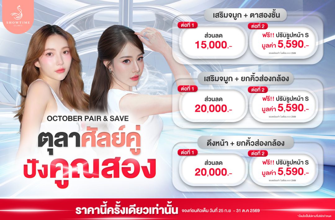 โปรศัลย์คู่ ตุลาศัลย์คู่