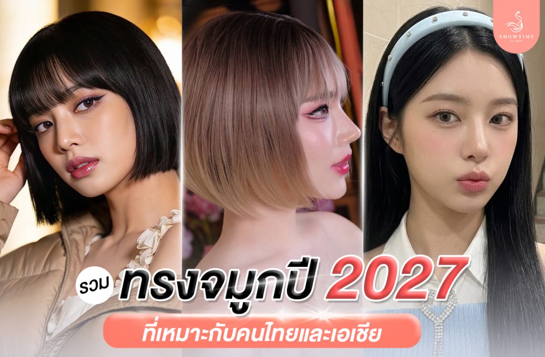 รวมทรงจมูก 2027