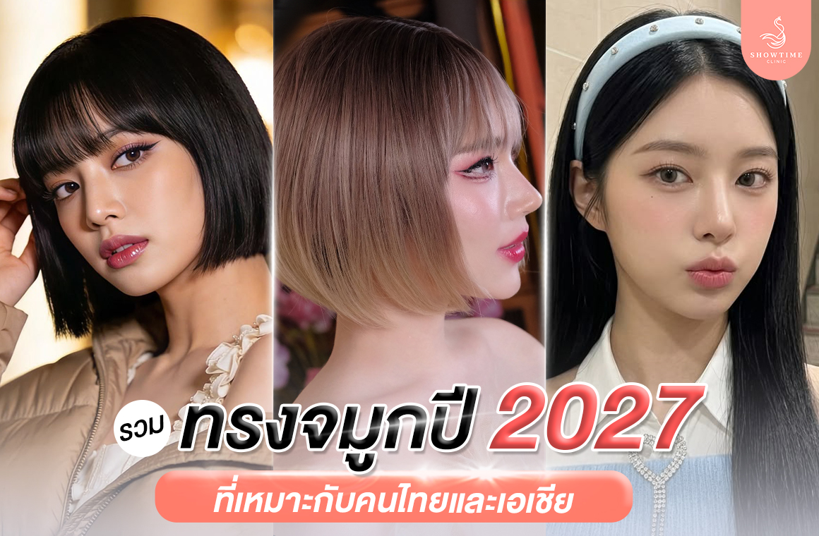 รวมทรงจมูก 2027