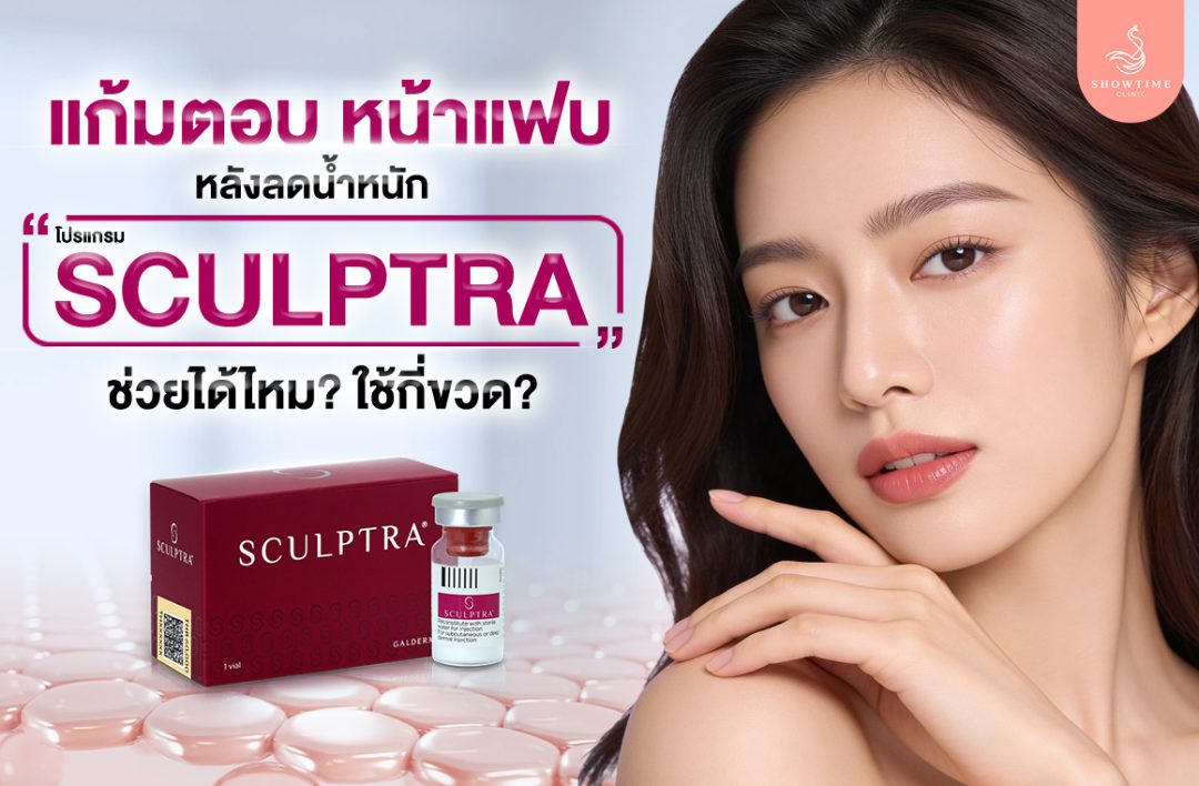 Sculptra หน้าตอบ แก้มตอบ