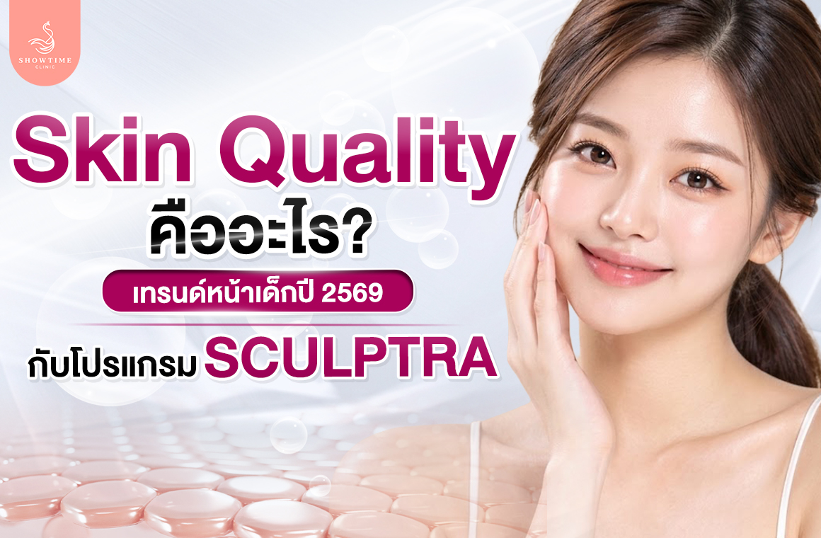 Skin Quality โปรแกรม Sculptra