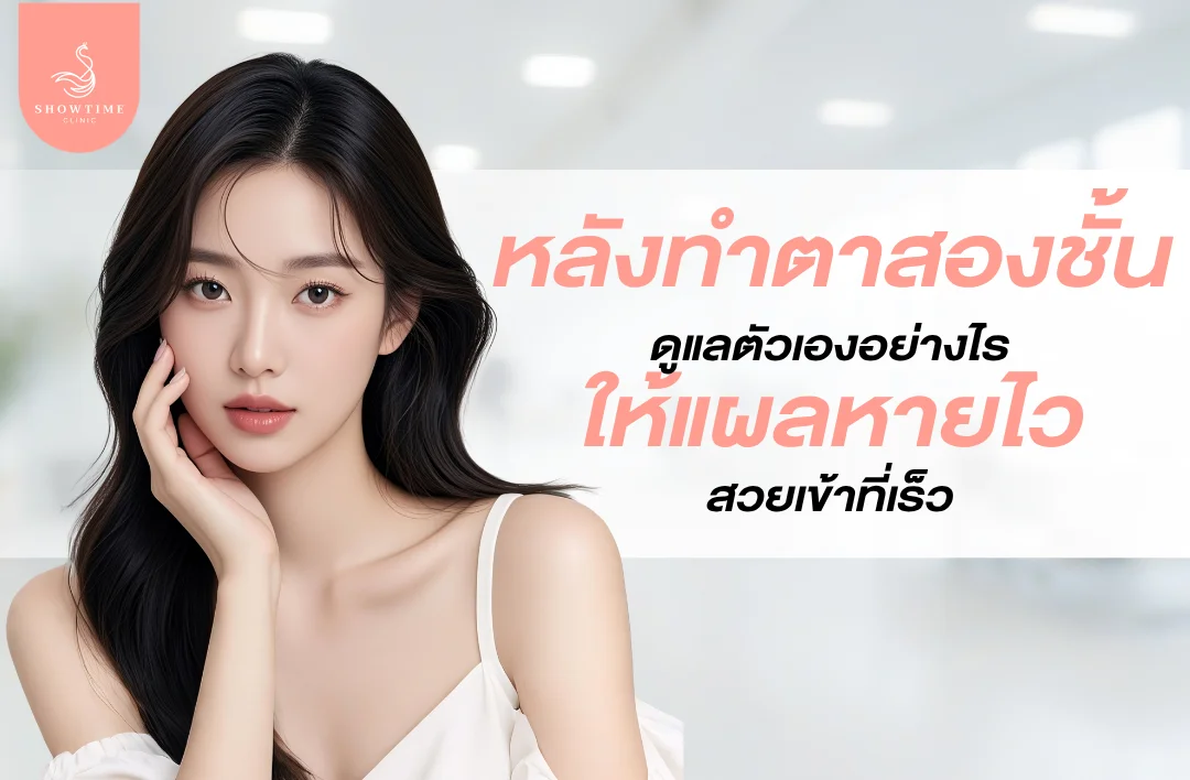 หลังทำตาสองชั้น ดูแลตัวเองอย่างไร
