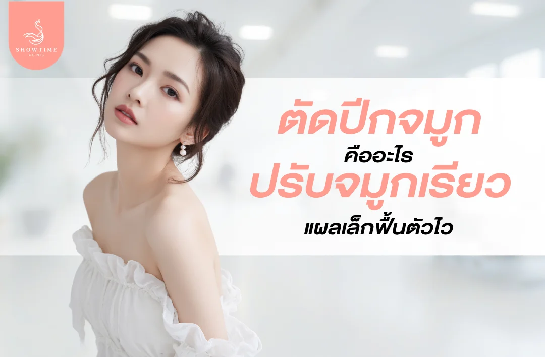 ตัดปีกจมูกคืออะไร