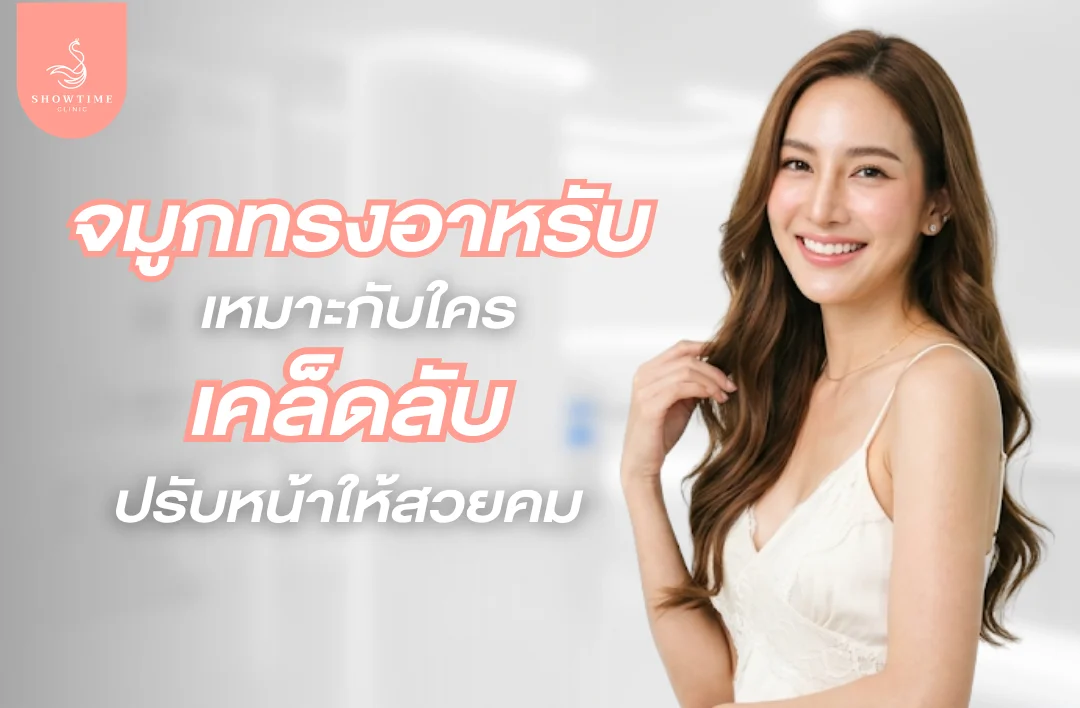 รู้จักจมูกทรงอาหรับ เหมาะกับใคร