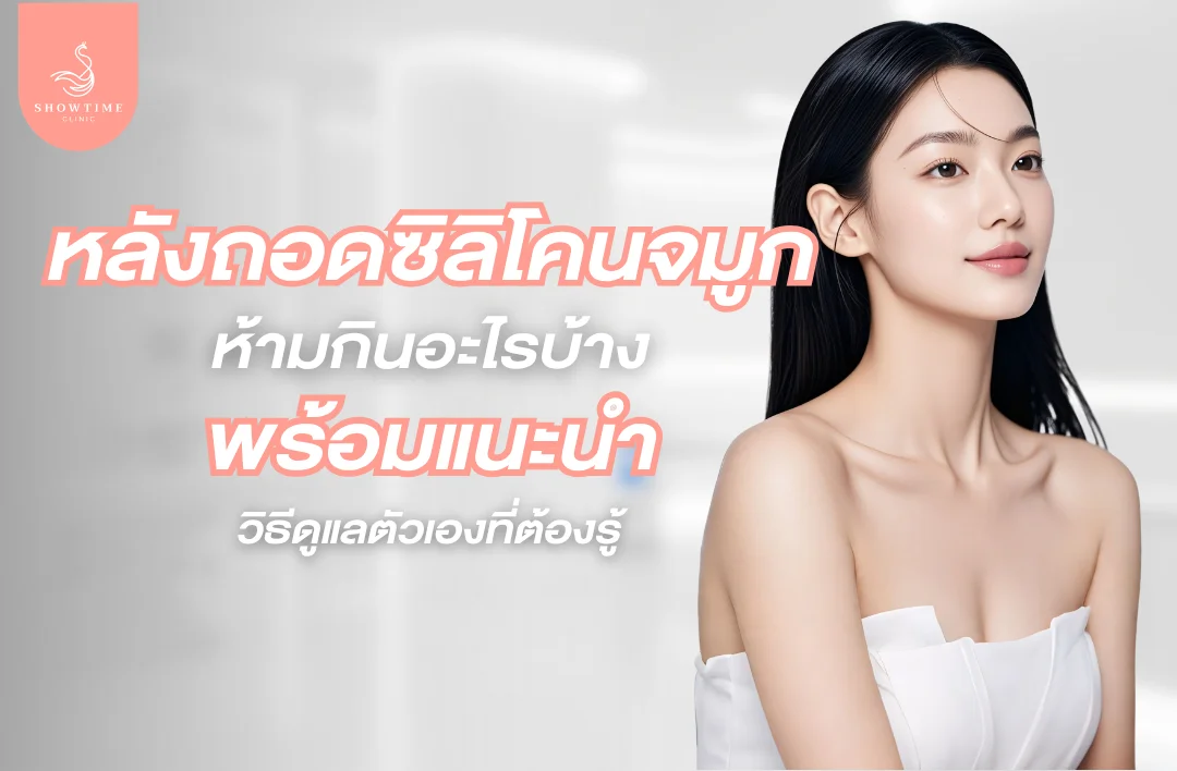 หลังถอดซิลิโคนจมูกห้ามกินอะไรบ้าง