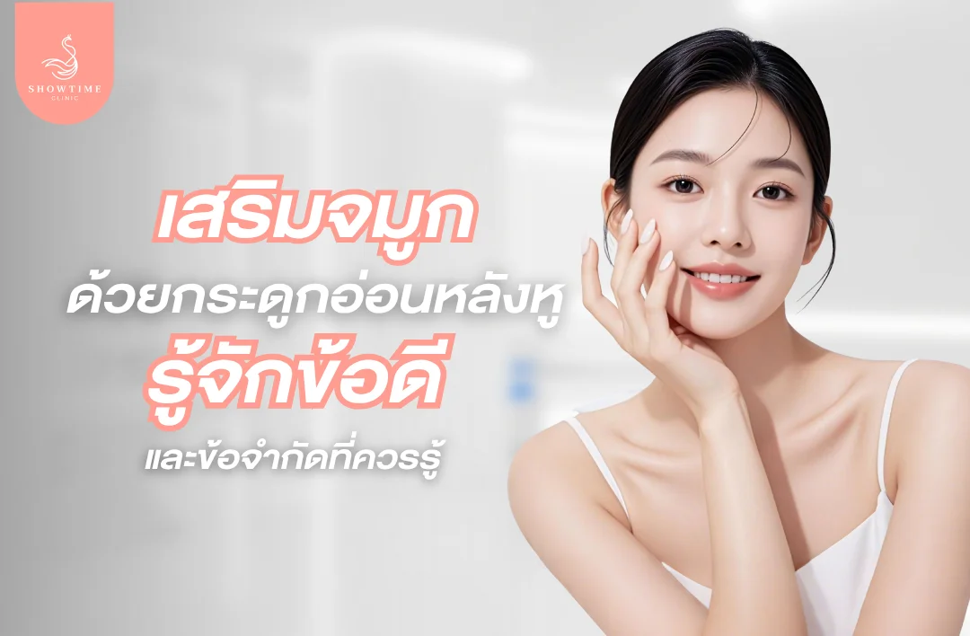 เทคนิคเสริมจมูกด้วยกระดูกอ่อนหลังหู