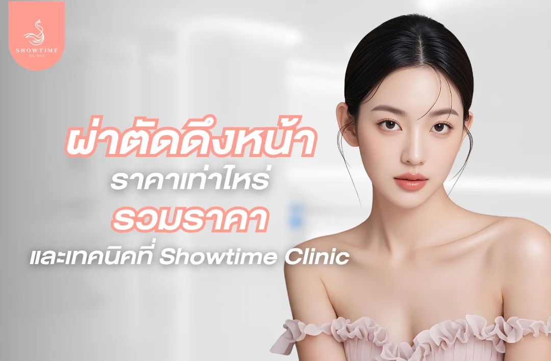 ผ่าตัดดึงหน้าราคาเท่าไหร่