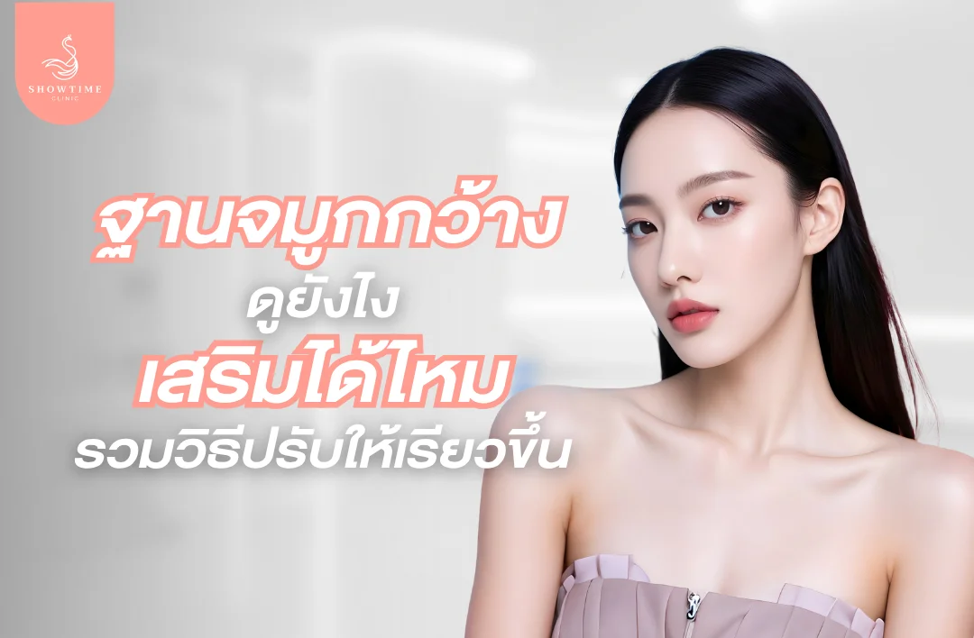 ฐานจมูกกว้างดูยังไง