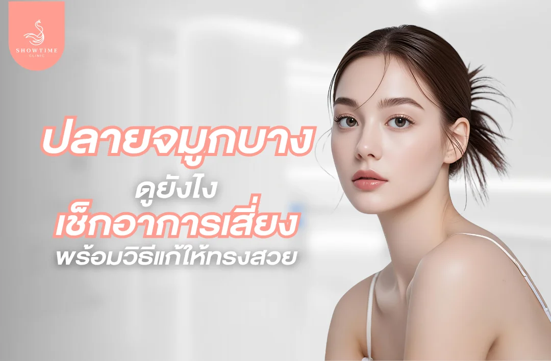 ปลายจมูกบางดูยังไง