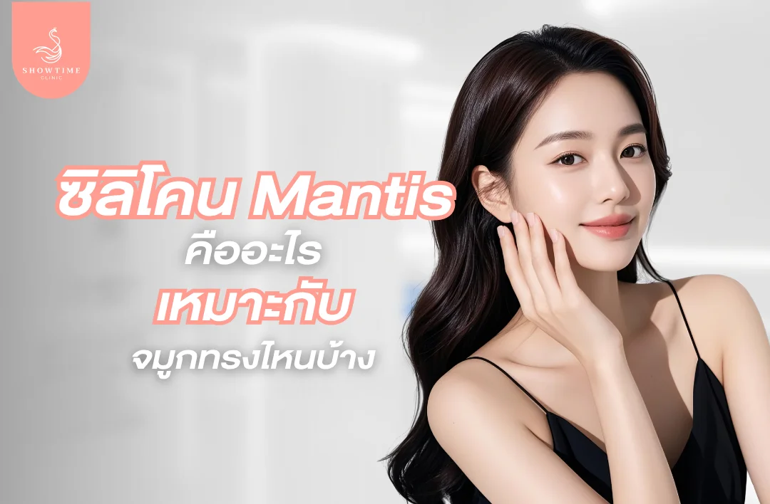 ซิลิโคน Mantis คืออะไร