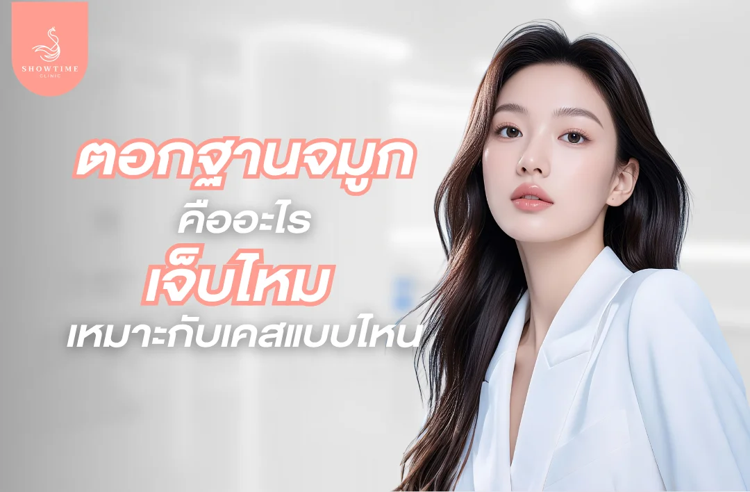 ตอกฐานจมูกคืออะไร