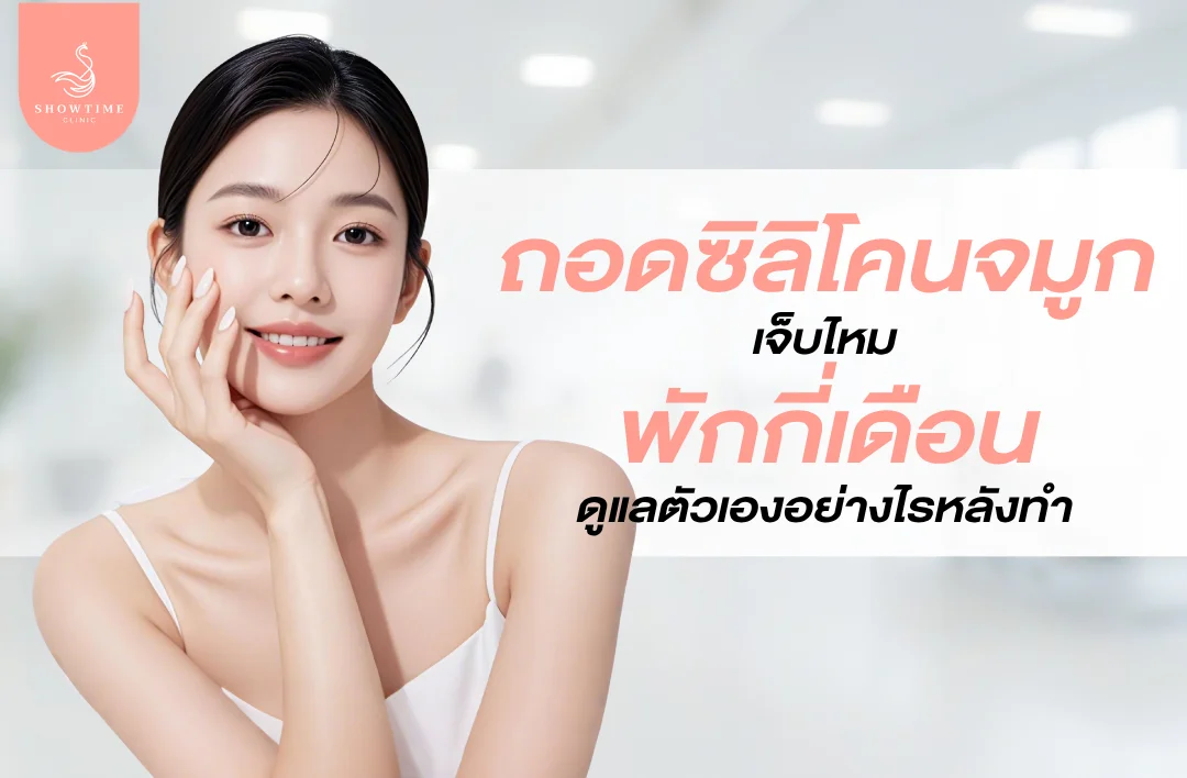 ถอดซิลิโคนจมูกเจ็บไหม