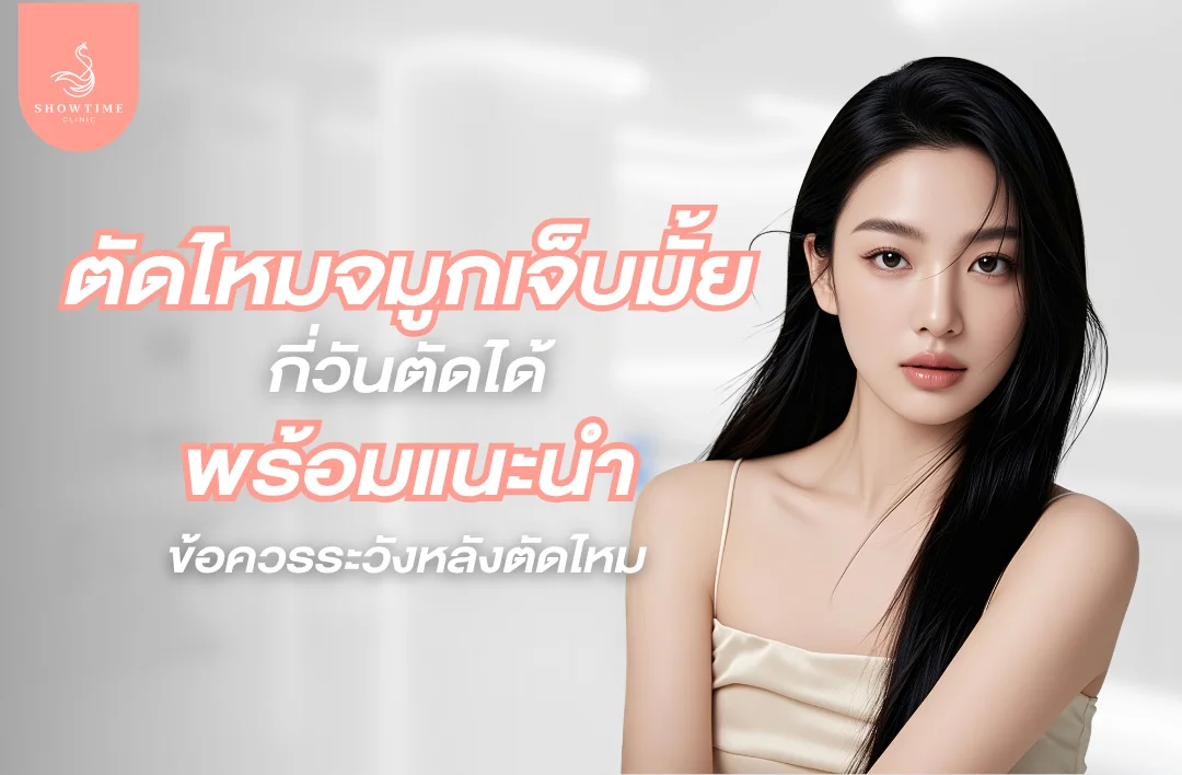 ตัดไหมจมูกเจ็บมั้ย กี่วันตัดได้