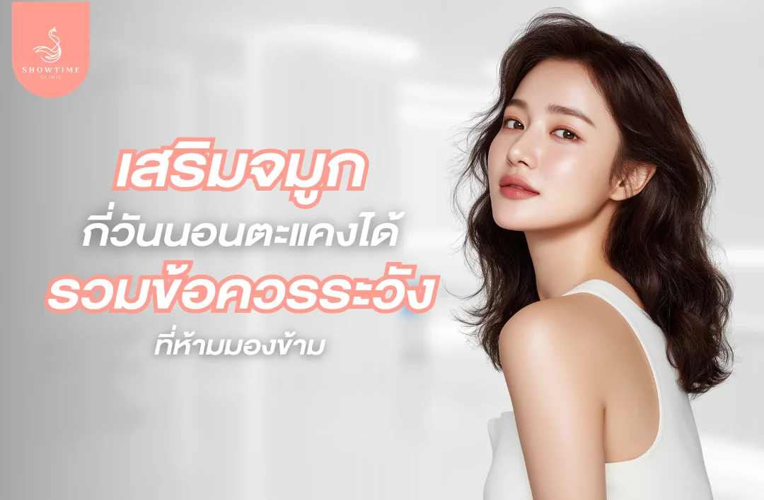 เสริมจมูกกี่วันนอนตะแคงได้