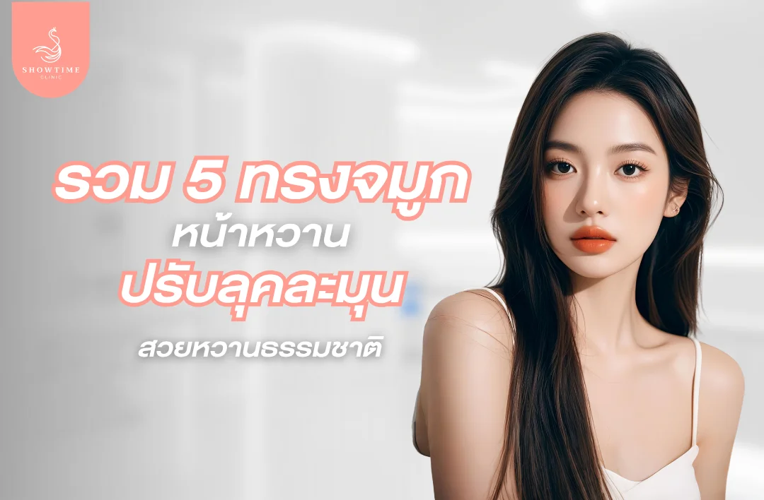 รวมทรงจมูกหน้าหวาน ปรับลุคละมุน