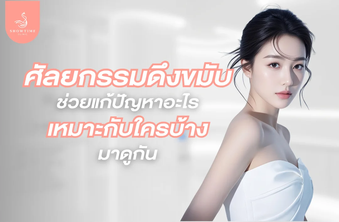 ศัลยกรรมดึงขมับ